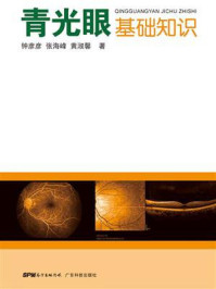 青光眼基础知识
