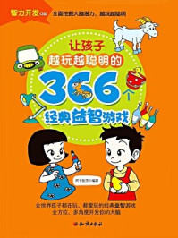 让孩子越玩越聪明的366个经典益智游戏