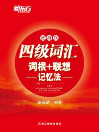 四级词汇词根+联想记忆法(便携版)