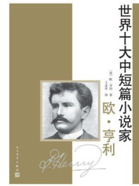 世界十大中短篇小说家：欧·亨利