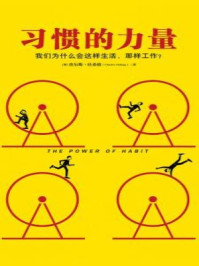 习惯的力量