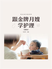 就业金手指系列:跟金牌月嫂学护理(图解版)