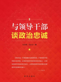 与领导干部谈政治忠诚