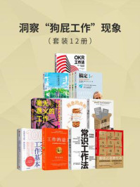 洞察“狗屁工作”现象(全12册)