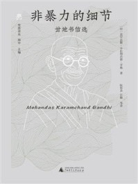 非暴力的细节：甘地书信选