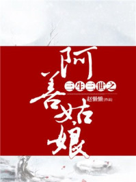 三生三世之阿善姑娘