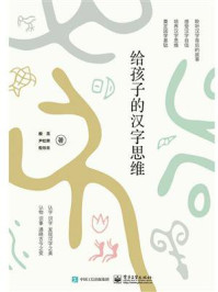 给孩子的汉字思维