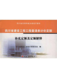 四川省建设工程工程量清单计价定额 补充定额及定额解释