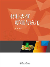 材料表征原理与应用