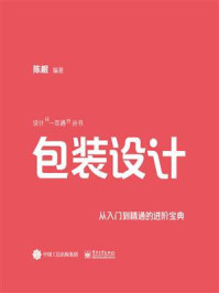 包装设计:从入门到精通的进阶宝典