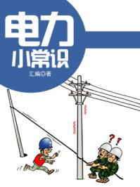 电力小常识
