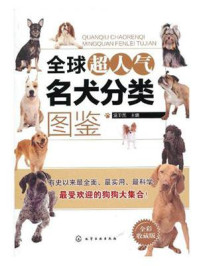 全球超人气名犬分类图鉴(全彩收藏版)