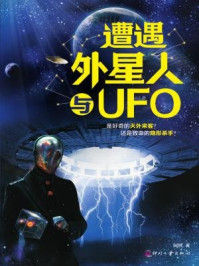 遭遇外星人与UFO