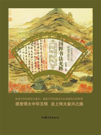 国粹书法光辉