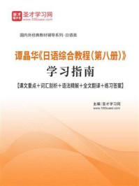 谭晶华《日语综合教程（第八册）》学习指南【课文重点＋词汇剖析＋语法精解＋全文翻译＋练习答案】