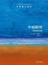 牛津通识读本:牛顿新传(中文版)