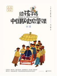 给孩子的中国历史启蒙课 13·清