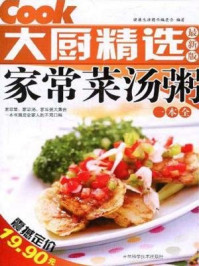 家常菜汤粥一本全