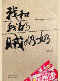 我和我的贼奶奶