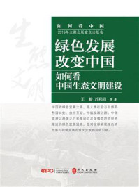 绿色发展改变中国：如何看中国生态文明建设