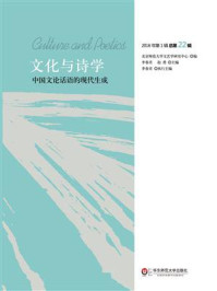 中国文论话语的现代生成：文化与诗学