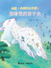 别看我的胡子长 金波·小孩子大文学