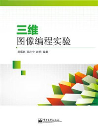 三维图像编程实验