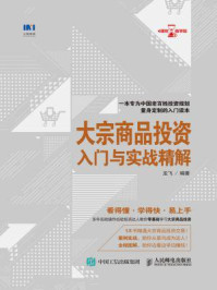 大宗商品投资入门与实战精解