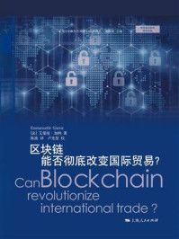 区块链能否彻底改变国际贸易?