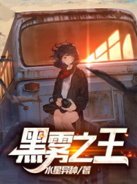 黑雾之王