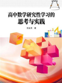高中数学研究性学习的思考与实践