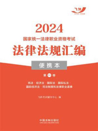 2024国家统一法律职业资格考试法律法规汇编便携本（第一卷）