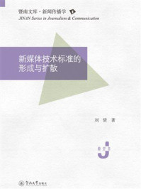 新媒体技术标准的形成与扩散(暨南文库·新闻传播学)