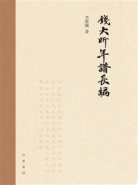 钱大昕年谱长编