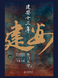 建安十三年