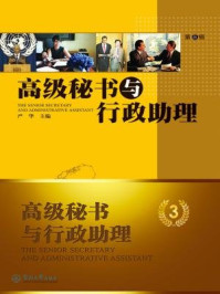 高级秘书与行政助理·（第三辑）