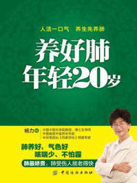 养好肺 年轻20岁
