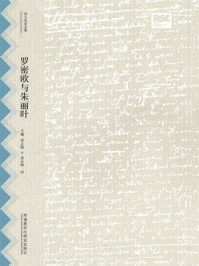 罗密欧与朱丽叶（莎士比亚全集·中文重译本）