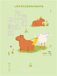 我们为什么不快乐