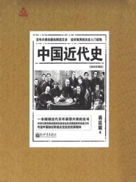 中国近代史(插图珍藏版)