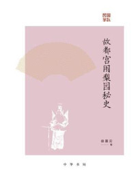 故都宫闱梨园秘史