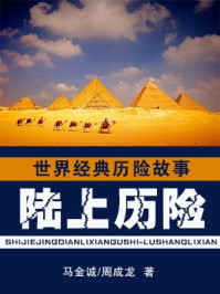 世界经典历险故事·陆上历险卷