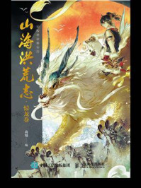 山海洪荒志·惊龙卷