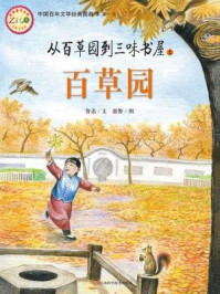 中国文学百年经典（第1辑）从百草园到三味书屋上百草园