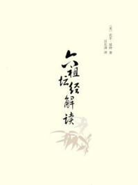 六祖坛经解读