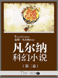 凡尔纳科幻小说（第二卷）