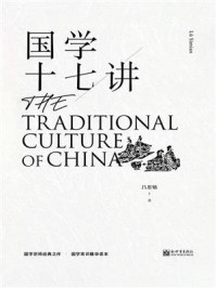 国学十七讲
