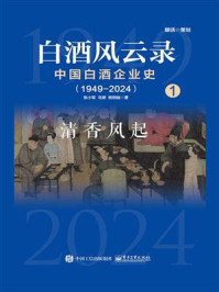 白酒风云录：中国白酒企业史（1949-2024）.清香风起