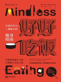 好好吃饭：无须自控力，三观最正的瘦身指南