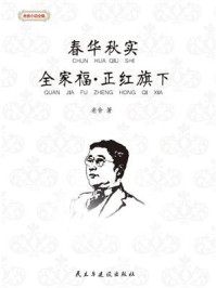 春华秋实·全家福·正红旗下